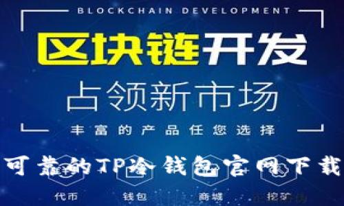 安全可靠的TP冷钱包官网下载攻略