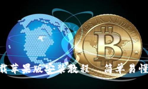万币app下载苹果版安装教程—简单易懂的步骤指引