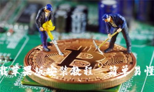 万币app下载苹果版安装教程—简单易懂的步骤指引