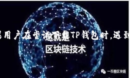 如何解决苹果手机无法下载TP钱包的问题
近年来,数字货币的蓬勃发展也带动了各种数字钱包的热潮。其中,TP钱包作为一个多功能的钱包,因其便利性和安全性而受到用户的青睐。然而,不少苹果用户在尝试下载TP钱包时,遇到了无法下载的问题。这不仅让用户感到沮丧,也影响了他们体验数字货币的便利。本文将详细探讨苹果手机无法下载TP钱包的原因,以及可能的解决方案。
苹果手机无法下载TP钱包的原因与解决方案