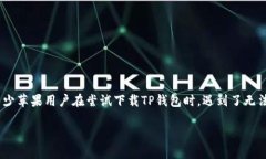 如何解决苹果手机无法下