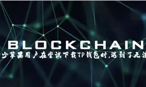 如何解决苹果手机无法下载TP钱包的问题
近年来,数字货币的蓬勃发展也带动了各种数字钱包的热潮。其中,TP钱包作为一个多功能的钱包,因其便利性和安全性而受到用户的青睐。然而,不少苹果用户在尝试下载TP钱包时,遇到了无法下载的问题。这不仅让用户感到沮丧,也影响了他们体验数字货币的便利。本文将详细探讨苹果手机无法下载TP钱包的原因,以及可能的解决方案。
苹果手机无法下载TP钱包的原因与解决方案