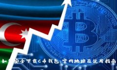 如何安全下载C币钱包：官