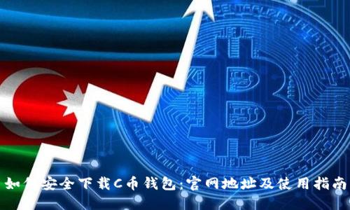 如何安全下载C币钱包:官网地址及使用指南