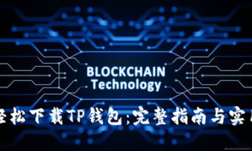 如何轻松下载TP钱包：完整指南与实用技巧
