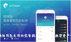 区块链钱包充钱的完整指
