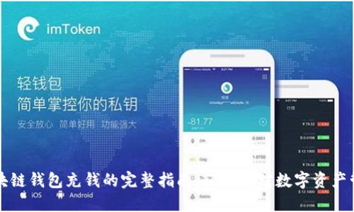 区块链钱包充钱的完整指南：轻松应对数字资产管理
