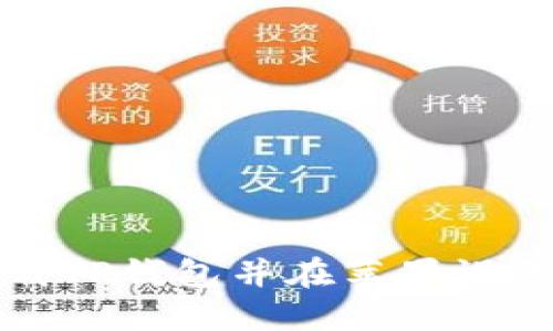 如何快速下载TP钱包并在苹果设备上轻松安装