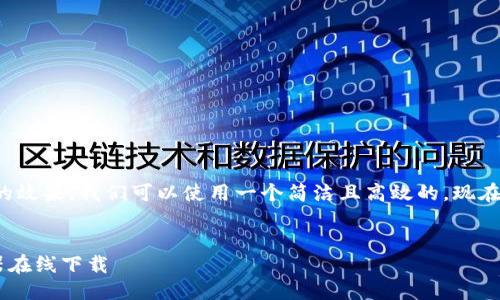思考与关键词
为了吸引更多的用户以及提高的效果,我们可以使用一个简洁且高效的。现在我将这个和相关的关键词列出。
优质
安全易用的加密钱包APP生成器在线下载