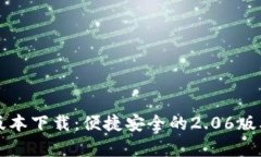 TP钱包最新版本下载：便捷