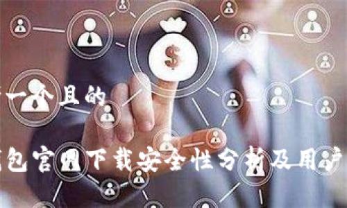 思考一个且的
TP钱包官网下载安全性分析及用户指南