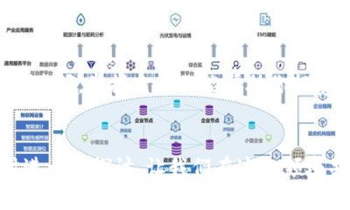 区块链下载安装完整指南：简单步骤与实用技巧
区块链, 安装, 教程, 指南/guanjianci

引言
区块链技术如同一股席卷全球的风潮，它不仅推动了加密货币的崛起，还在许多行业中引发了革新。然而，对于许多人来说，如何下载安装区块链应用程序依然是一个陌生且困难的问题。本文将为你提供一个简单易懂的区块链下载安装教程，帮助新手朋友们轻松入门，同时保证为你提供实用的贴士，让你更快适应这一新兴的技术。

为什么要学习区块链？
如果你还在犹豫是否要了解区块链，不妨先想想它的潜在价值。区块链是一种安全的去中心化技术，能为交易提供透明性和不可篡改的保障。许多行业，比如金融、医疗、供应链等，都在借助区块链技术提高效率、节约成本。因此，掌握区块链技术不仅能让你在职业生涯上更具竞争力，还能帮助你把握未来的机遇。

准备工作：了解你的设备
在开始安装之前，首先要了解你的设备。区块链软件通常支持多种平台，包括Windows、macOS和Linux等。确保你的操作系统版本为最新，并且设备具备足够的存储空间和内存，以支持区块链软件的运行。一般而言，建议至少有4GB的RAM和10GB的可用硬盘空间，当然，更多的资源可以让你获得更好的使用体验。

步骤一：选择合适的区块链平台
市面上有很多不同类型的区块链平台，如以太坊、比特币、EOS等。选择合适的平台非常重要，因它们的功能和目的各不相同。比如，比特币专注于数字货币交易，而以太坊则更注重智能合约和去中心化应用（DApp）。了解自己的需求后，可以到官方网站上下载所需的应用程序。

步骤二：下载区块链软件
一旦确定了平台，访问其官方网站或可信赖的资源网站，寻找下载链接。下载时一定要注意文件的安全性，确保来源可靠，避免下载到恶意软件。下载完成后，可在“下载”文件夹中找到相应的文件。

步骤三：安装区块链软件
点击下载的文件，启动安装程序。根据提示逐步进行，选择安装位置和其他相关设置。在此过程中，请务必仔细阅读每一个安装说明，确保所有组件都被正确安装。有些软件可能会要求你设置钱包，需要用到私钥等重要信息，请妥善记录和保护。

步骤四：设置和配置
安装完成后，启动区块链软件。大多数软件会要求你创建一个账户或钱包，确保备份你的私钥及种子短语，以免日后丢失。这一步非常重要，丢失私钥可能导致你的资产永远无法找回。配置完成后，进入软件下载区域，你可能需要初始化区块链数据，这可能需要一些时间，请耐心等待。

常见问题解答
在这个过程中，你可能会遇到一些问题。以下是一些常见问题及其解决方法：

问题一：下载的文件打不开怎么办？
如果你发现下载的文件无法打开，这可能是由于文件损坏或不兼容所致。首先检查文件的完整性，确认下载是否完全。尝试重新下载，或更改下载的浏览器。此外，如果系统提示不支持该文件格式，你可能需要下载适用的解压软件。

问题二：如何确保我的区块链钱包安全？
钱包的安全性至关重要。定期更新密码，不要将密码分享给任何人。建议使用硬件钱包来保存大量数字货币，或者使用冷存储选项，将资产保存在离线环境中。此外，时刻关注区块链社区的最新动态，警惕网络钓鱼和诈骗行为。确认安全软件始终运行，确保你的设备免受恶意攻击。

总结
通过以上指南，你应该能够顺利完成区块链的下载与安装过程。新手或许会在开始时感到迷茫，但随着经验的积累，你会发现这一切都是值得的。区块链技术的前景广阔，掌握它不仅能帮助你拓宽视野，更能在未来的职业道路上创造更多可能性。希望你在探索区块链世界的过程中，能够充满激情，再次感谢你的阅读，相信你会在这条知识的旅程上走得更远！

想要知晓更多关于区块链的内容吗？
当然，除了下载安装区块链软件，深入了解其运作机制和最新动态也是非常重要的。如果你对如何构建自己的区块链项目或了解区块链应用案例感兴趣，欢迎随时进一步探讨，让我们在这一领域共同成长和进步吧。