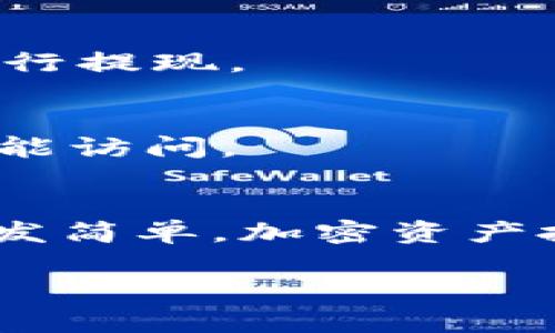 Uniswap如何提现：一步步教你轻松赚取加密货币收益

在现代金融领域，加密货币的使用日益普及，而去中心化交易所（DEX）如Uniswap更是成为了新一代投资者青睐的选择。不像传统交易所，Uniswap允许用户直接通过以太坊区块链进行交易，去除了中介的必要，提升了交易的效率。然而，许多初学者仍然对如何从Uniswap提现感到困惑。今天，我们将结合多种细节来详细介绍Uniswap的提现流程，确保你能够顺利将你的加密资产提取出来，安全又方便。

了解Uniswap的基本概念
在深入提现的具体步骤之前，我们有必要先了解一下Uniswap的基本运作机制。Uniswap是一个基于以太坊的去中心化交易平台，它使用自动做市商（AMM）模型。简而言之，用户可以在Uniswap上提供流动性，并且通过交易赚取手续费，但这也意味着你需要一定的以太坊区块链知识来进行操作。

第一步：连接你的钱包

在提现之前，你需要首先连接你的数字钱包。常用的钱包包括MetaMask、Coinbase Wallet、Trust Wallet等。连接步骤通常如下：

ol
    li下载并安装相应的钱包应用。/li
    li确保你的钱包里有足够的以太坊（ETH）用于支付交易手续费。/li
    li在Uniswap网站上，点击“连接钱包”按钮，并选择你的钱包类型。/li
    li根据提示完成钱包连接，你的资产将会显示在平台上。/li
/ol

在这一过程中，确保你使用的是官方钱包和浏览器，保护好你的私钥和助记词，以避免任何潜在的资金损失。

第二步：选择提取的资产

连接上钱包后，进入Uniswap的交易界面。你可以看到你当前持有的各种加密资产，包括流动性提供的代币。在这里，你需要决定你欲提现的资产类型。

在Uniswap上，提款的方式往往是先将你所持有的代币换成以太坊或者稳定币（比如USDC等）后，再从你的钱包提现到其他平台或钱包。

第三步：进行交易

选择好提现的资产后，可以进行兑换操作。假如你选择的是一种ERC-20代币，步骤如下：

ol
    li选择“交换”选项。/li
    li在“输入”框中选择你想要兑换的代币，确保选择合适的数量。/li
    li在“输出”框中选择你想要换成的代币（如ETH或稳定币）。/li
    li检查交易细节，确认汇率是否符合预期。/li
    li点击“交换”提交交易。/li
/ol

此时，你需要支付相应的交易费用，系统会根据当前网络状态自动计算。在这一步骤中，要注意选择适合的滑点容忍度，以尽量减少交易过程中因为价格波动而造成的损失。

第四步：提现到其他平台或钱包

一旦交易成功，你的资产就会显示在你的钱包里。接下来，你可以选择将这些资产提现至其他交易所或者长期保留在个人钱包。假设你打算将资产转移到另一处钱包，步骤如下：

ol
    li打开你的钱包应用，选择你想要转移的代币。/li
    li点击“发送”选项，输入接收方的钱包地址。/li
    li设置转账的数量，并确认交易。/li
    li支付相应的网络费用。/li
/ol

与此同时，要确保你录入的钱包地址是准确的，因为区块链上的交易是不可逆的，一旦资产转出就无法恢复。

常见问题与解答

h4Q1: Uniswap提现的手续费是多少？/h4
Uniswap的提现手续费主要是由以太坊网络的矿工费构成，手续费的高低随网络拥堵情况而变化。在网络较为繁忙的情况下，交易费用可能会显著上升，因此建议选择在网络相对空闲的时候进行提现。

h4Q2: 提现后我的资产会被保留在哪里？/h4
提现后，你的资产将会被转账到你指定的地址。如果你将其调用了其他交易所的地址，可以在相应的交易所里查看并管理资产。如果选择转入你的数字钱包，资产将会安全存储在钱包里，只有你能访问。

总结
通过本文的详细解析，希望你对Uniswap的提现流程有了更清晰的认识。从钱包连接到选择资产，再到实际的提现操作，完整的流程虽然看起来有些复杂，但随着你逐渐上手，这些步骤会变得愈发简单。加密资产投资的世界虽然具有一定的风险，但只要你保持冷静、谨慎操作，就能在这个数字经济的浪潮中乘风破浪。

Uniswap提现攻略：轻松学会提取你的数字资产