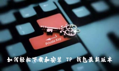 如何轻松下载和安装 TP 钱包最新版本