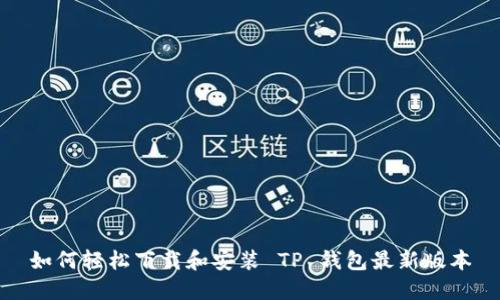 如何轻松下载和安装 TP 钱包最新版本
