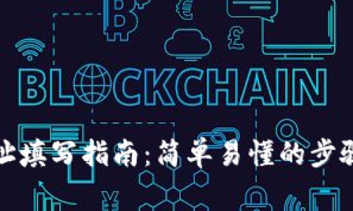 数字钱包地址填写指南:简单易懂的步骤与注意事项