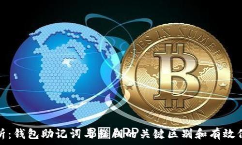 深入解析:钱包助记词与私钥的关键区别和有效保护策略