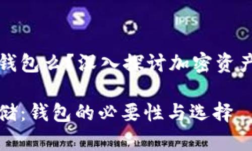 加密货币必须放钱包么？深入探讨加密资产的安全存储方式

加密货币安全存储：钱包的必要性与选择
