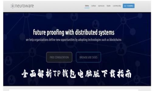 全面解析TP钱包电脑版下载指南