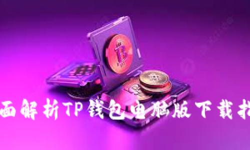 全面解析TP钱包电脑版下载指南