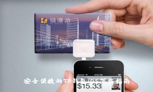 安全便捷的TP钱包iOS下载指南