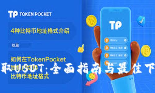 轻松获取USDT:全面指南与最佳下载资源