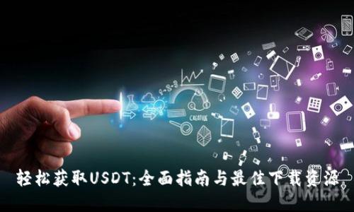 轻松获取USDT:全面指南与最佳下载资源