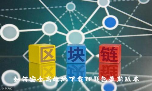 如何安全高效地下载TP钱包最新版本