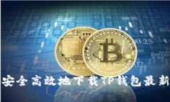 如何安全高效地下载TP钱包