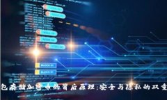 冷钱包存储加密币的背后