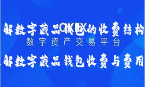 如何了解数字藏品钱包的收费结构与费用

怎样理解数字藏品钱包收费与费用方式