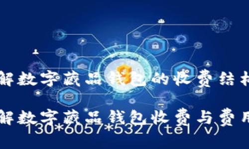 如何了解数字藏品钱包的收费结构与费用

怎样理解数字藏品钱包收费与费用方式