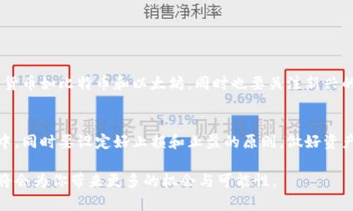 数字货币钱包指南：轻松管理你的虚拟资产

ziaoti如何使用数字货币钱包：轻松管理虚拟资产/ziaoti
数字货币钱包,虚拟货币管理,加密资产,数字资产安全/guanjianci

### 什么是数字货币钱包？

数字货币钱包可以说是数字世界的“保险箱”，它用来存储、接收和发送虚拟货币的工具。这种钱包并不会真正地存储货币，而是保存对应的私钥和公钥，帮助用户完成对资产的操作。简单地说，公钥类似于银行账户号码，别人需要用它来给你转账；而私钥则像是你账户的密码，保护你资产的安全。

### 如何选择适合自己的数字货币钱包？

选择一个合适的数字货币钱包对新手来说，可能有些困惑。首先，我们需要了解市面上有不同类型的钱包：

* 冷钱包与热钱包
冷钱包是未连接互联网的，适合长期存储大额资产，比如硬件钱包和纸钱包；而热钱包则是在线的，虽然使用方便，但相对安全性较低，适合日常消费和小额交易。

* 桌面钱包与移动钱包
桌面钱包安装在电脑上，通常安全性较高，使用时需要保护好你的电脑；移动钱包则是手机应用，便于随时随地进行交易，操作简单且便捷。

* 网页钱包
网页钱包是在线服务，使用方便但需要注意选择信誉好的平台，因为所有数据都存储在服务器上，可能面临黑客攻击的风险。

### 开设和注册数字货币钱包的步骤

想要拥有一个数字货币钱包，首先你需要找到一个钱包服务商。以下是注册步骤：

* 选择钱包服务商
选择时可以查看用户评论和使用评价，确保它的安全性和口碑。在选择过程中，可以参考一些权威网站的推荐，避免选择未知或不安全的服务商。

* 下载和安装
一般来说，钱包服务提供商会提供相关软件下载链接，按照说明进行安装。如果是移动钱包，直接在手机应用商店下载即可。

* 创建新钱包
打开钱包应用，通常会提示你创建新钱包，按步骤操作，生成新的公私钥对。在这一过程中，请务必将生成的备份种子短语妥善保存，因为丢失种子短语可能会导致你的资产无法找回。

### 如何使用数字货币钱包进行交易？

在注册并创建好钱包后，用户可以开始进行转账和接收虚拟货币的操作，以下是交易的基本流程：

* 接收数字货币
首先，点击“接收”按钮，系统会生成你的地址二维码，或者直接显示你的完整地址，将这个地址分享给发送方，对方即可将数字货币转账到你的账户。

* 发送数字货币
点击“发送”，输入对方的地址和你想要转账的金额。在确认无误后，通常还会要求你输入钱包的密码进行确认。这一步非常重要，因为确认后交易不可逆转，确保地址和金额是准确的。

### 如何确保数字资产的安全？

安全性是使用数字货币钱包时最重要的一环，以下是一些实用的安全建议：

* 设置复杂密码
确保钱包账户使用的密码是复杂的，包含字母、数字及特殊字符，避免使用简单的数字组合。

* 启用两步验证
大部分钱包都支持两步验证功能，即使有人获得了你的密码，没有第二步的动态验证码，也无法成功登入。

* 定期备份钱包
定期备份钱包文件和私钥，保存于安全的地方，避免在计算机上丢失或被黑客攻击。

### 如果丢失了私钥，我该怎么办？

丢失私钥可能意味着无法再找回你的资产，这是数字货币使用中的一个风险。为了减少这种风险，选择一个支持恢复功能的钱包，保存好你的种子备份，以备不时之需。如果不慎丢失私钥，及时联系钱包服务商的客服，有时他们能够提供一些建议，但通常恢复的可能性是有限的。

### 结束语

数字货币钱包的使用对于新手来说虽然有一定的学习成本，但通过上述的信息和建议，相信你可以顺利上手。在开始实现资产管理之前，记得多做一些研究和实践，确保你能以最安全、最有效的方式去管理这些新型的资产。

### 相关问题

1. 如何选择数字货币投资方向？
在选择投资方向时，市场上有很多不同的数字货币，首先要进行深入的市场研究，看看哪些货币有潜力。可以关注市值较大的货币如比特币和以太坊，同时也要关注新兴的币种，看它们是否有独特的技术或市场需求。

2. 数字货币市场的波动性大吗？如何应对？
数字货币市场的波动性确实很大，价格涨跌幅度可能很剧烈。为了应对这种波动，建议不要将全部资产投入到高风险的投资中，同时要设定好止损和止盈的原则，做好资产配置，以减少潜在的损失。

通过对数字货币钱包的详细解释，希望对你了解和使用数字货币有帮助。在这个快速发展的数字时代，明智地管理虚拟资产将会为你带来更多的机会与可能性。