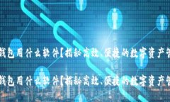区块链钱包用什么软件？