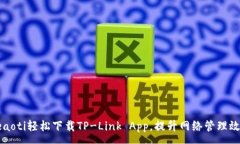 :beaoti轻松下载TP-Link App，