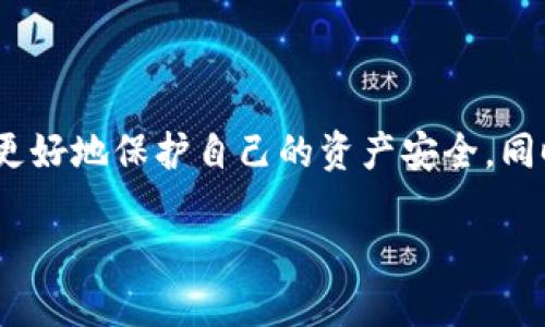 什么是区块链钱包？

在数字货币快速发展的时代，区块链钱包作为一种重要的工具，承担着存储、管理和交易虚拟资产的重任。简单来说，区块链钱包是一个可以让用户安全存储和管理他们的数字货币的应用程序或设备。它可以是在线的（云钱包）、离线的（硬件钱包）或纸质的（纸钱包），每种类型都有其独特的优缺点。

区块链钱包的工作原理

区块链钱包并不是实际存储数字货币，而是存储与区块链上数字货币所有权相关的信息。每个钱包都有一个独特的地址，由一串字符组成，用户通过这个地址接收数字资产。此外，钱包还拥有一个或多个“私钥”，这是一个用来证明用户对数字资产所有权的秘密字符串。只有拥有私钥的用户才能通过钱包发送数字货币。

区块链钱包的类型

区块链钱包主要分为三种类型：热钱包、冷钱包和纸钱包。热钱包通常是在线的，方便随时进行交易，但相对来说安全性较低；冷钱包则是离线存储，安全性高，更适合大额资产的长期存储；纸钱包则是将私钥和公钥以印刷形式保存，虽然非常安全，但一旦损坏或丢失就无法找回。

选择区块链钱包时需要考虑的因素

在选择一个合适的区块链钱包时，有几个因素需要考虑。首先是安全性。保障资产安全是用户最重要的需求，因此选择一个有良好口碑、安全防护措施的钱包非常关键。同时，用户界面的友好性、支持的货币种类、操作的便捷性等也是影响选择的重要因素。最后，用户还需要考虑到钱包的备份和恢复选项，以防止意外发生导致资产丢失。

如何使用区块链钱包？

使用区块链钱包其实相对简单。用户需要先下载并安装钱包应用，或者创建一个新的账户。然后，用户可以通过生成的钱包地址接收数字货币。在发送货币时，用户需要输入接收方的钱包地址以及发送金额，并确认交易。值得注意的是，交易是不可逆的，一旦发送成功就无法撤销，因此需要小心核对信息。

区块链钱包的未来

随着区块链技术的发展，区块链钱包在未来将会有更多的创新和变化。例如，越来越多的钱包开始整合更多的功能，如去中心化交易所（DEX）、数字身份验证以及支付功能等。同时，安全性也将继续成为开发者关注的重点，以便更好地保护用户的资产。

相关问题

h41. 什么是热钱包与冷钱包？它们有什么区别？/h4

热钱包是指那些与互联网连接的钱包，通常用于频繁的交易。热钱包的优点是使用方便，适合日常小额支付，但其安全性较低，易受到黑客攻击。冷钱包则是指那些不连接互联网的存储方式，通常是硬件设备或纸钱包，适合长期保存大额数字资产。虽然冷钱包的使用不够方便，但其安全性却高得多，是保管数字货币的理想选择。

h42. 如何确保我的区块链钱包安全？/h4

确保区块链钱包安全的措施有很多，首先，使用强密码并定期更换；其次，启用双重身份验证（2FA）以提高安全性；同时，定期备份钱包，确保在设备损坏或丢失时可以找回资产。此外，避免在公共网络上进行交易，最好使用专用的、安全的设备来管理数字资产，牢记不将私钥泄露给他人，使用前要下载可信任的软件。

总结

区块链钱包是一种不可或缺的工具，既可以让用户轻松管理他们的数字资产，也能够提供安全可靠的服务。了解不同类型的区块链钱包及其特点，可以更好地保护自己的资产安全，同时获得便捷的交易体验。在快速发展的区块链世界中，学会使用钱包工具将为用户打开更广阔的机遇和可能。

深度解析区块链钱包——安全、便捷与未来趋势