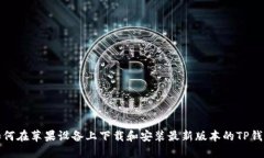 如何在苹果设备上下载和