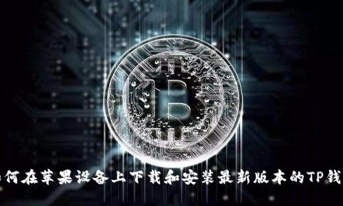 如何在苹果设备上下载和安装最新版本的TP钱包
