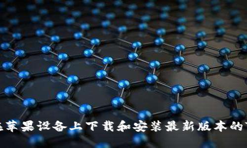 如何在苹果设备上下载和安装最新版本的TP钱包