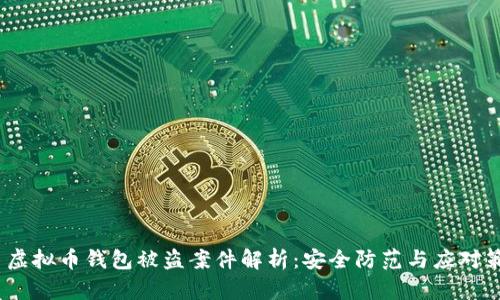 : 虚拟币钱包被盗案件解析:安全防范与应对策略