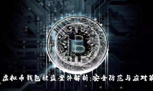 : 虚拟币钱包被盗案件解析:安全防范与应对策略