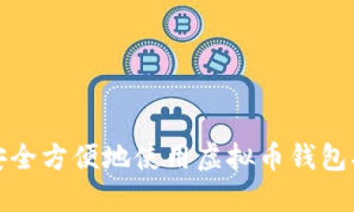 如何安全方便地使用虚拟币钱包二维码