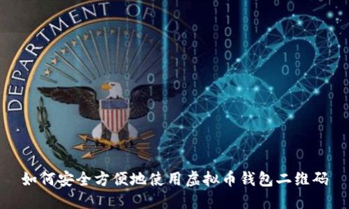 如何安全方便地使用虚拟币钱包二维码