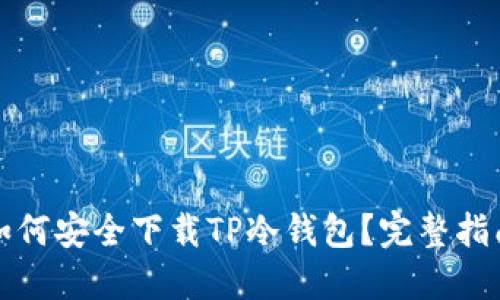 如何安全下载TP冷钱包?完整指南