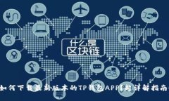 如何下载最新版本的TP钱包