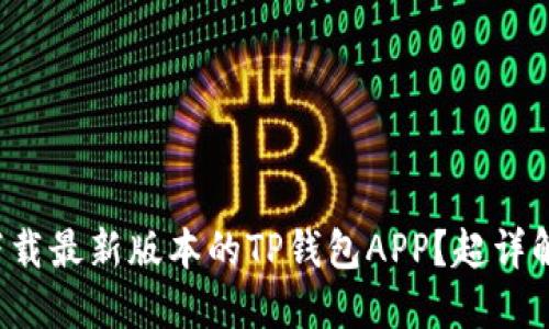 如何下载最新版本的TP钱包APP？超详解指南！