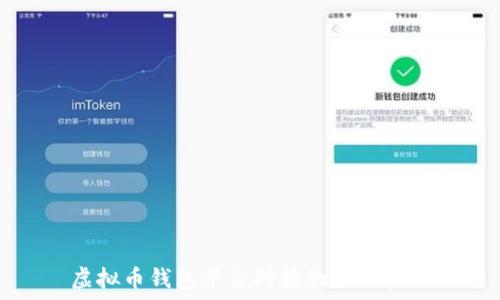虚拟币钱包平台对接的最佳实践