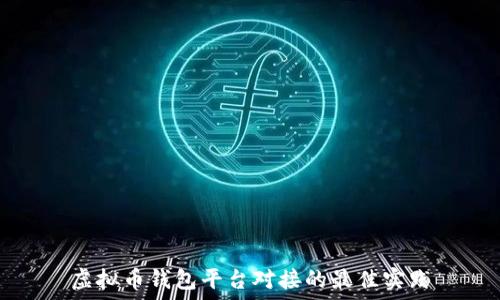 虚拟币钱包平台对接的最佳实践