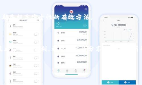 如何安全下载和安装TP钱包v1.2.7
随着区块链技术的迅猛发展,数字货币的使用逐渐成为了一种趋势。在这个过程中,选择一个可靠、安全的钱包变得尤为重要。TP钱包,作为一个备受用户喜爱的数字资产钱包,其最新版v1.2.7更是为用户提供了更加优质的体验。不过,在下载和安装的时候,用户往往会有一些疑惑或担忧。今天,我们就来聊聊如何安全地下载和安装TP钱包v1.2.7,以及使用它的各项注意事项。
考虑到安全性和使用体验,下面为您提供了一些建议和步骤:
第一步:了解TP钱包的功能
在进行下载之前,了解TP钱包的功能是非常重要的。这款钱包支持多种链上的数字资产,可以进行存储、转账等操作。此外,TP钱包的用户界面友好,操作简单,非常适合新手使用。无论你是刚刚接触区块链,还是已有一定的经验,TP钱包都能为你提供便捷的服务。
第二步:访问官方渠道
在下载TP钱包时,确保你所访问的网站是官方渠道。这一点至关重要,因为下载自非官方渠道的应用存在安全隐患。用户可以通过官方网站或经过验证的应用商店进行下载,以确保文件的安全性,避免恶意软件的侵扰。
第三步:选择适合自己的设备
TP钱包支持多种操作系统,用户在下载时应根据自己设备的系统版本选择合适的版本。无论是Android还是iOS,都可以找到相应的下载链接。在选择版本时,也要注意支持的最小系统要求,确保您的设备能够顺畅运行。
第四步:下载和安装流程
下载完成之后,接下来就是安装的步骤。在Android设备上,用户需允许安装来自未知来源的应用。而在iOS设备上,则要在设置中找到相应的配置。安装过程中,系统会提示你相关权限,通常情况下,选择允许即可。
第五步:创建钱包与备份
安装完成后,用户需要创建新钱包。在此过程中,钱包会生成助记词,这是非常重要的信息,切记备份并妥善保管。此外,有些用户可能会遇到安全性问题,一定不要将助记词保存在电子设备上,最好是手写并放在安全的地方。
第六步:全面了解钱包的操作界面
创建完钱包后,用户可以进入TP钱包的操作界面。仔细熟悉各个功能按钮,比如资产管理、转账、交易记录等。这有助于你在使用过程中更加得心应手,充分体验到TP钱包的魅力。
第七步:定期升级与使用技巧
值得注意的是,TP钱包的功能和安全性都会随着更新不断提升,因此,定期检查并升级到最新版本是非常有必要的。此外,了解一些使用技巧,比如如何进行快速转账、设置交易密码等,能够提高使用的效率和安全性。
第八步:常见问题解答
用户在使用过程中可能会面临一些问题,下面是一些常见的问题及其解答:
h4问题1:为什么无法下载TP钱包?/h4
这可能与以下原因有关:首先,请确保你的设备连接了稳定的网络;其次,查看你的设备是否支持相应的操作系统版本;最后,也有可能是访问的链接不正确,建议回到官方渠道重新尝试。
h4问题2:如何确保我的钱包安全?/h4
钱包的安全性主要依赖于你的助记词和密码。请务必定期更改密码,并妥善保管助记词。此外,避免在公共网络下使用钱包,增强设备的安全防护,定期备份数据,这些都是提高安全性的有效方法。
总结
TP钱包作为一款优秀的数字钱包,为用户提供了安全可靠的资产管理方式。通过掌握下载、安装和使用的技巧,用户可以更好地保障自己的资产安全,并享受区块链技术带来的便利。希望以上的分享能对你有所帮助,祝你使用愉快!
安全、快速、便捷的TP钱包下载指南:v1.2.7版全解析