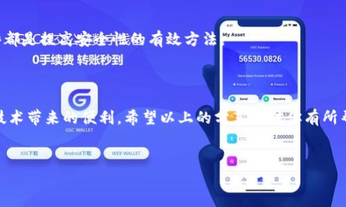 如何安全下载和安装TP钱包v1.2.7
随着区块链技术的迅猛发展,数字货币的使用逐渐成为了一种趋势。在这个过程中,选择一个可靠、安全的钱包变得尤为重要。TP钱包,作为一个备受用户喜爱的数字资产钱包,其最新版v1.2.7更是为用户提供了更加优质的体验。不过,在下载和安装的时候,用户往往会有一些疑惑或担忧。今天,我们就来聊聊如何安全地下载和安装TP钱包v1.2.7,以及使用它的各项注意事项。
考虑到安全性和使用体验,下面为您提供了一些建议和步骤:
第一步:了解TP钱包的功能
在进行下载之前,了解TP钱包的功能是非常重要的。这款钱包支持多种链上的数字资产,可以进行存储、转账等操作。此外,TP钱包的用户界面友好,操作简单,非常适合新手使用。无论你是刚刚接触区块链,还是已有一定的经验,TP钱包都能为你提供便捷的服务。
第二步:访问官方渠道
在下载TP钱包时,确保你所访问的网站是官方渠道。这一点至关重要,因为下载自非官方渠道的应用存在安全隐患。用户可以通过官方网站或经过验证的应用商店进行下载,以确保文件的安全性,避免恶意软件的侵扰。
第三步:选择适合自己的设备
TP钱包支持多种操作系统,用户在下载时应根据自己设备的系统版本选择合适的版本。无论是Android还是iOS,都可以找到相应的下载链接。在选择版本时,也要注意支持的最小系统要求,确保您的设备能够顺畅运行。
第四步:下载和安装流程
下载完成之后,接下来就是安装的步骤。在Android设备上,用户需允许安装来自未知来源的应用。而在iOS设备上,则要在设置中找到相应的配置。安装过程中,系统会提示你相关权限,通常情况下,选择允许即可。
第五步:创建钱包与备份
安装完成后,用户需要创建新钱包。在此过程中,钱包会生成助记词,这是非常重要的信息,切记备份并妥善保管。此外,有些用户可能会遇到安全性问题,一定不要将助记词保存在电子设备上,最好是手写并放在安全的地方。
第六步:全面了解钱包的操作界面
创建完钱包后,用户可以进入TP钱包的操作界面。仔细熟悉各个功能按钮,比如资产管理、转账、交易记录等。这有助于你在使用过程中更加得心应手,充分体验到TP钱包的魅力。
第七步:定期升级与使用技巧
值得注意的是,TP钱包的功能和安全性都会随着更新不断提升,因此,定期检查并升级到最新版本是非常有必要的。此外,了解一些使用技巧,比如如何进行快速转账、设置交易密码等,能够提高使用的效率和安全性。
第八步:常见问题解答
用户在使用过程中可能会面临一些问题,下面是一些常见的问题及其解答:
h4问题1:为什么无法下载TP钱包?/h4
这可能与以下原因有关:首先,请确保你的设备连接了稳定的网络;其次,查看你的设备是否支持相应的操作系统版本;最后,也有可能是访问的链接不正确,建议回到官方渠道重新尝试。
h4问题2:如何确保我的钱包安全?/h4
钱包的安全性主要依赖于你的助记词和密码。请务必定期更改密码,并妥善保管助记词。此外,避免在公共网络下使用钱包,增强设备的安全防护,定期备份数据,这些都是提高安全性的有效方法。
总结
TP钱包作为一款优秀的数字钱包,为用户提供了安全可靠的资产管理方式。通过掌握下载、安装和使用的技巧,用户可以更好地保障自己的资产安全,并享受区块链技术带来的便利。希望以上的分享能对你有所帮助,祝你使用愉快!
安全、快速、便捷的TP钱包下载指南:v1.2.7版全解析